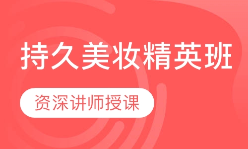 持久美妆精英班