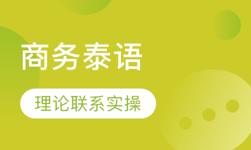 商务泰语