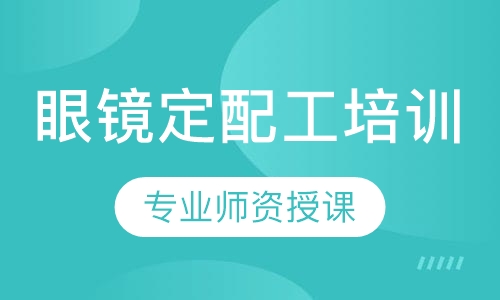 眼镜定配工培训