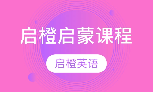 启橙启蒙课程