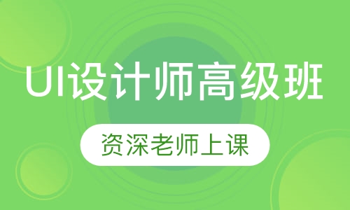 UI设计师高级班
