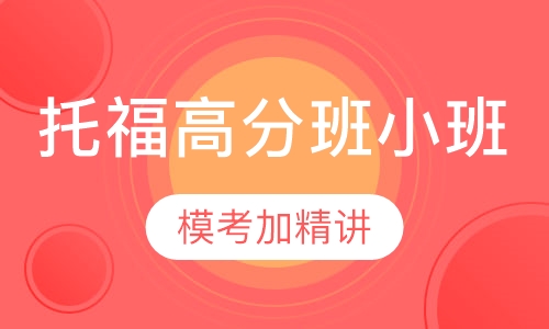 托福高分班小班