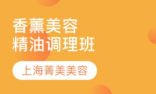 香薰精油调理班