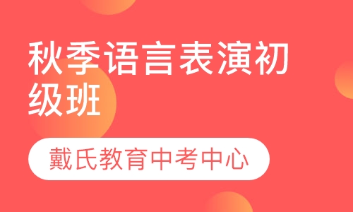 秋季语言表演初级班
