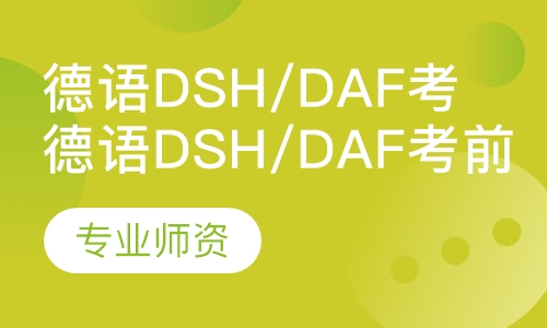 德语DSH/DaF考前辅导