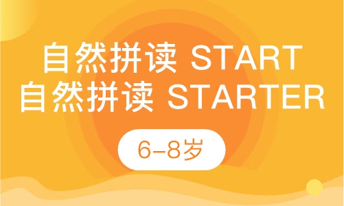 自然拼读 Starter（6-8岁）