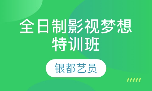 全日制影视梦想特训班