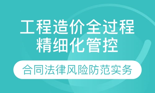 工程造价全过程精细化管控