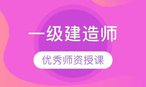 一级建造师培训