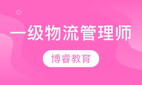 国家一级物流管理师班