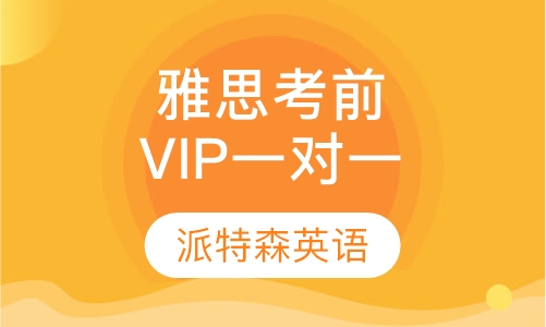 雅思考前点题VIP一对一