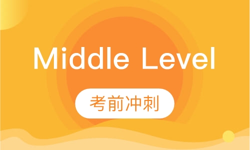 middle level考前冲刺无住宿