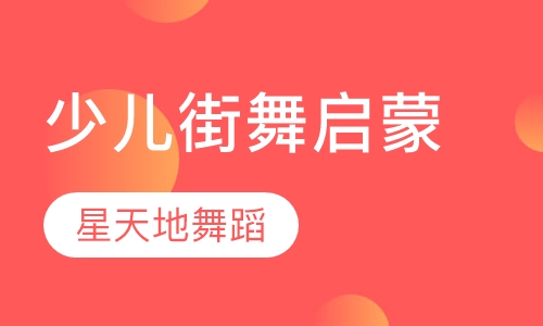 少儿街舞启蒙