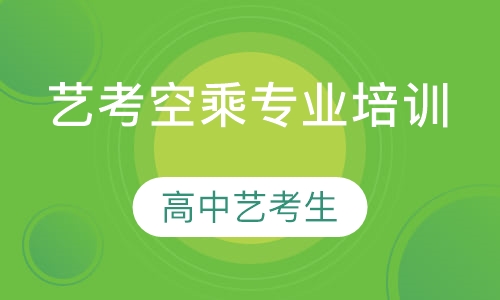 艺考空乘专业培训