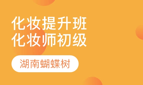 化妆造型提升班（化妆师初级）