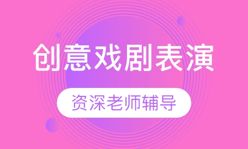 Drama 创意戏剧表演