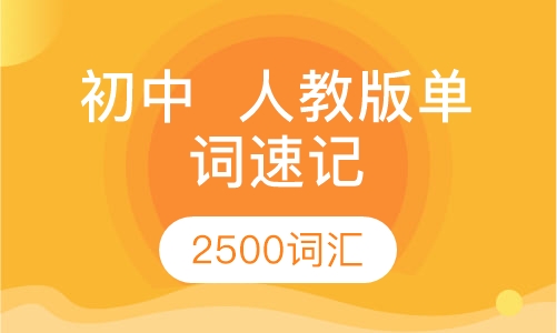 初中  人教版单词速记