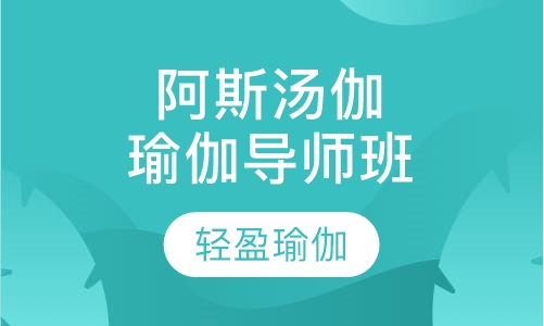 阿斯汤伽瑜伽导师认证班
