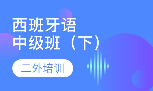 西班牙语中级班（下）