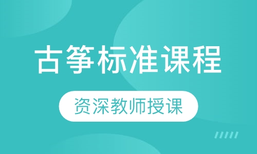 古筝标准课程