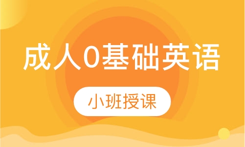 成人0基础英语