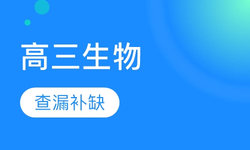 高三生物一对一辅导课程