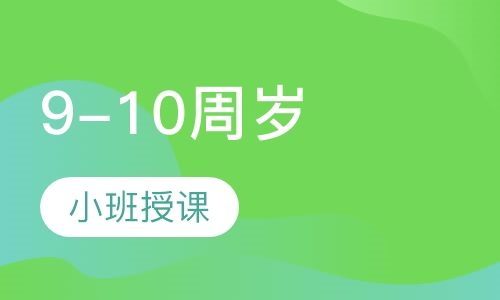 9-10周岁