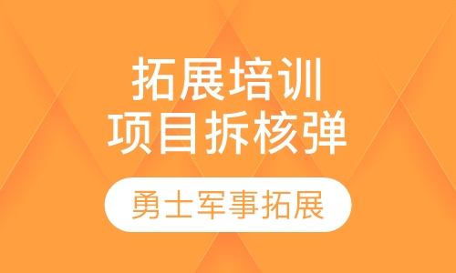 拓展培训项目拆核弹