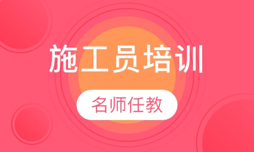 施工员培训