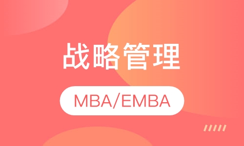 MBA/EMBA《战略管理》