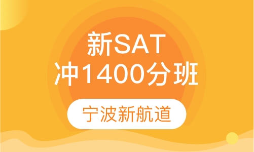 新SAT 冲1400分班
