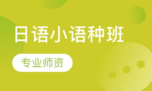 日语小语种班