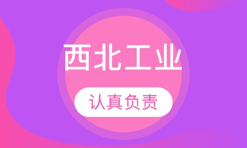 西北工业大学