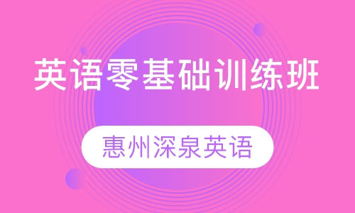 英语零基础训练班