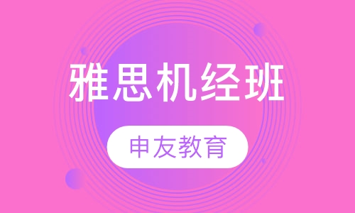 雅思机经班