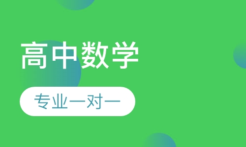 高中数学同步辅导课程