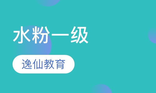 水粉一级