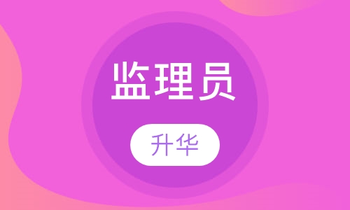 监理员