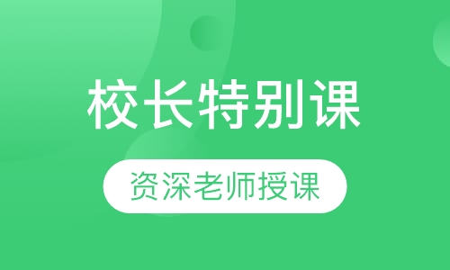 校长特别课