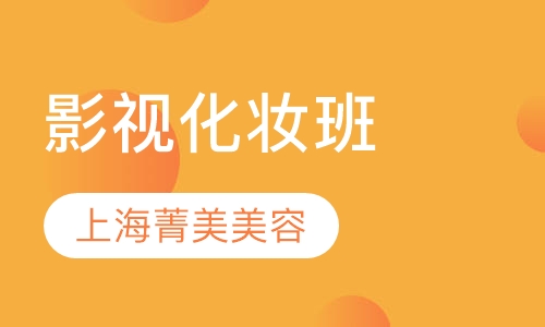 影视化妆班
