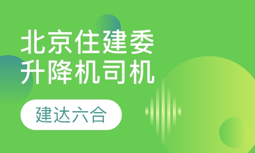 北京市住建委-施工升降机司机