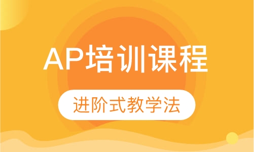 AP培训课程