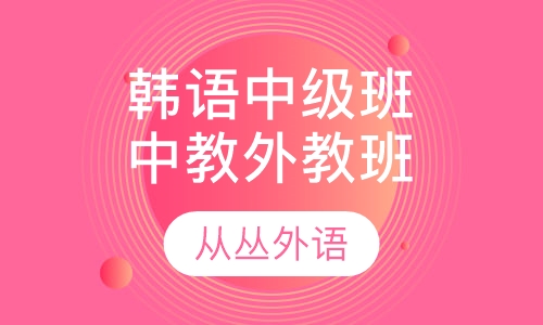 韩语中级班（中教 外教）