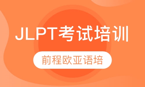 直播课日语JLPT考试培训