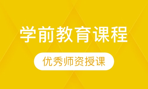 学前教育课程