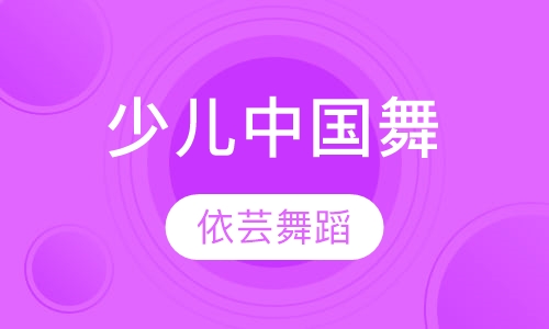 少儿中国舞