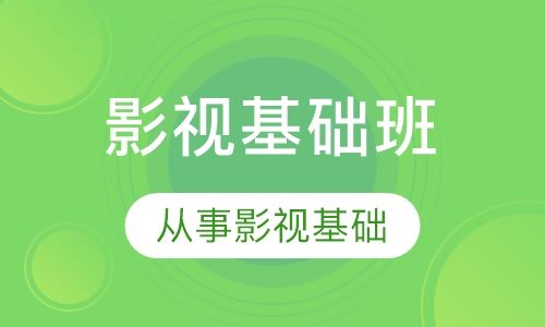 影视基础班