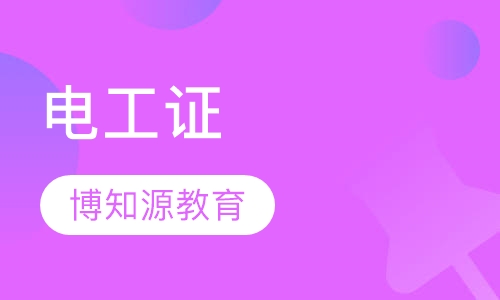 电工证报名和考试时间