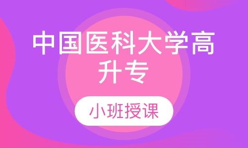 中国医科大学高升专网络教育专业培训