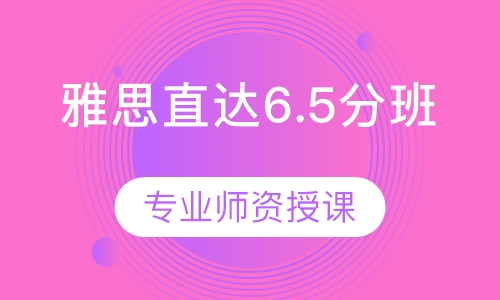 雅思直达6.5分班